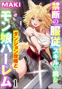 禁断の「服従」スキルで挑むダンジョン攻略とモン娘ハーレム(分冊版) 【第1話】