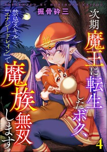 次期魔王に転生したボク、禁忌スキル『エナジードレイン』で魔族無双します(分冊版) 【第4話】