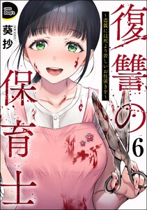 復讐の保育士 ～毒親には死より苦しいお仕置きを～(分冊版) 【第6話】