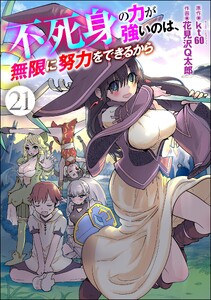 不死身の力が強いのは、無限に努力をできるから(分冊版) 【第21話】