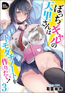 ぼっちギャルの天里さんはトモダチノートを作りたい!(分冊版) 【第3話】 電子書籍版