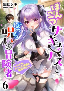 ぽんこつサキュバスとぼっち呪いの冒険者 ～なぜかドジっ子淫魔と無双する!～(分冊版) 【第6話】
