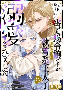 4回捨てられた当て馬令嬢ですが、最終的に執着系王太子に溺愛されました(単話版) 後日談