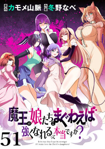 魔王の娘たちとまぐわえば強くなれるって本当ですか? 【連載版】51