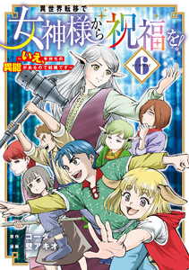 異世界転移で女神様から祝福を! ～いえ、手持ちの異能があるので結構です～ @COMIC 6巻