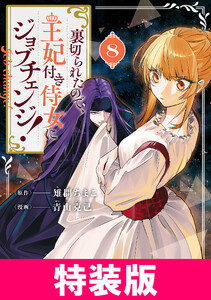 裏切られたので、王妃付き侍女にジョブチェンジ! 8巻 特装版 電子書籍版