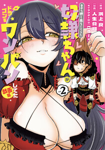 自分を押し売りしてきた奴隷ちゃんがドラゴンをワンパンしてた 戯画版 2巻