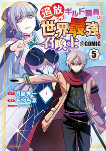 追放されたギルド職員は、世界最強の召喚士@COMIC 5巻