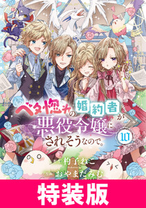 ベタ惚れの婚約者が悪役令嬢にされそうなので。 10巻 特装版 電子書籍版