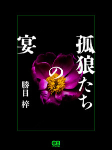 孤狼たちの宴 電子書籍版
