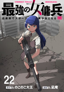最強の女傭兵 近未来でスポーツ美少女となる 【連載版】22
