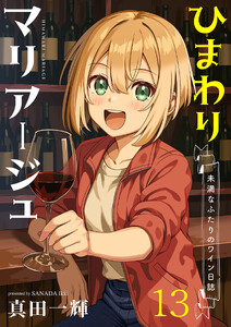 ひまわりマリアージュ 未満なふたりのワイン日誌 【連載版】13