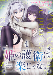 姫の護衛は楽じゃない 【連載版】4