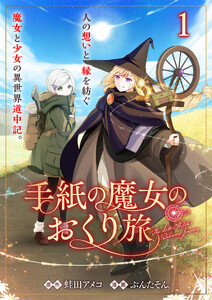 手紙の魔女のおくり旅 【連載版】1