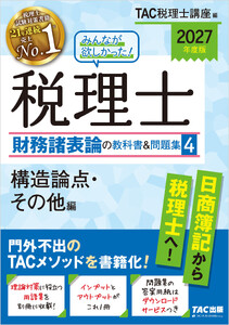 2027年度版 みんなが欲しかった! 税理士 財務諸表論の教科書&問題集4 構造論点・その他編