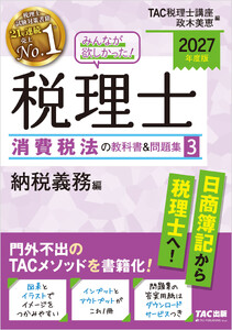 2027年度版 みんなが欲しかった! 税理士 消費税法の教科書&問題集3 納税義務編