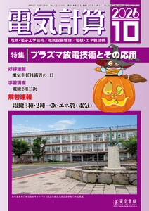 電気計算2026年10月号