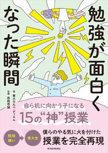 勉強が面白くなった瞬間―自ら机に向かう子になる15の“神”授業