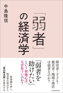 「弱者」の経済学