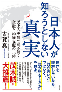 日本人が知ろうとしない真実 天上人史観で読み解く金融と恐怖支配の正体