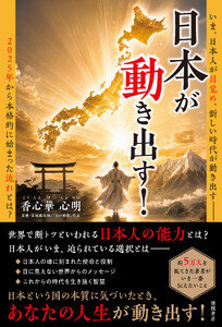 日本が動き出す!
