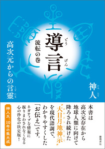 導言 流転の巻 高次元からの言靈