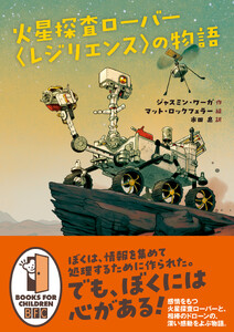 火星探査ローバー〈レジリエンス〉の物語