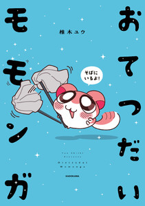 おてつだいモモンガ