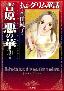 まんがグリム童話 吉原悪の華 3 電子書籍版