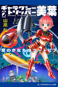 ギャラクシー・トリッパー美葉(2) 空のかなたのユートピア 電子書籍版