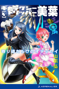 ギャラクシー・トリッパー美葉(3) 寄り道だらけのオデッセイ 電子書籍版