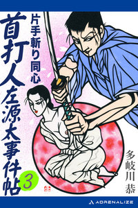 首打人左源太事件帖(3) 片手斬り同心 電子書籍版