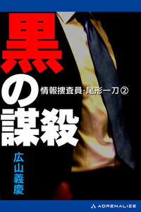 情報捜査員・尾形一刀(2) 黒の謀殺 電子書籍版