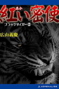 ブラック・タイガー(2) 紅い密使 電子書籍版