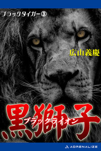 ブラック・タイガー(3) 黒獅子(ブラック・ライオン) 電子書籍版