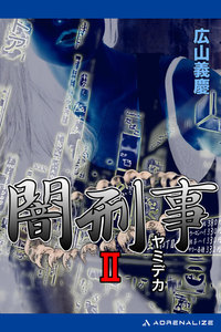 闇刑事(2) 電子書籍版