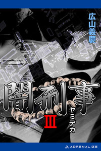 闇刑事(3) 電子書籍版