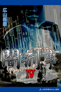 闇刑事(4) 電子書籍版