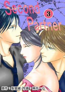 Second Partner : 3 電子書籍版