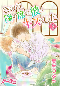 きのう、隣の席の彼とキスをした : 2 電子書籍版