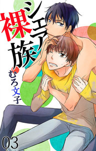 シェア裸族 (3) 電子書籍版