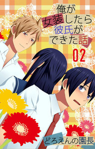 俺が女装したら彼氏ができた話 (2) 電子書籍版
