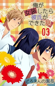 俺が女装したら彼氏ができた話 (3) 電子書籍版