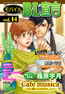 モバイルBL宣言 vol.14 電子書籍版