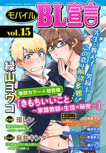モバイルBL宣言 vol.15 電子書籍版