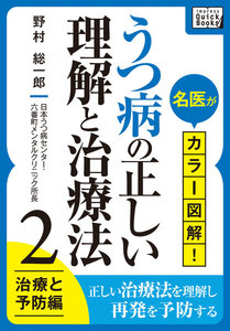 名医がカラー図解! うつ病の正しい理解と治療法 (2) 治療と予防編 電子書籍版