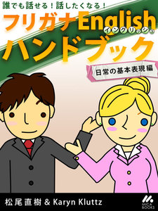 誰でも話せる!話したくなる! フリガナEnglishハンドブック 日常の基本表現編