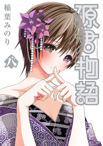 源君物語 (8) 電子書籍版