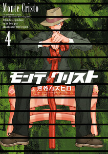 モンテ・クリスト (4) 電子書籍版