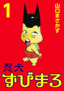 忍犬ずびまろ